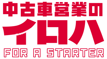 中古車営業のイロハ FOR A STARTER