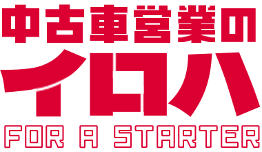 中古車営業のイロハ FOR A STARTER