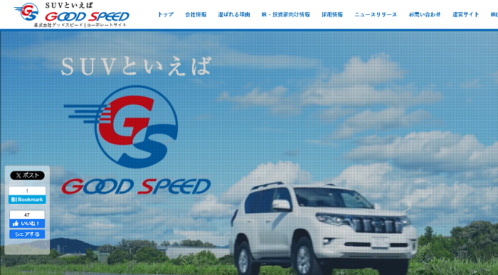 株式会社グッドスピード